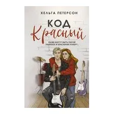 Код красный