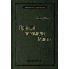 Нехудожественная книга МИФ Принцип пирамиды Минто. Золотые правила мышления (Минто Б.)