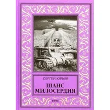Художественная книга Вече Шанс милосердия (Юрьев С.)