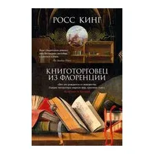 Книготорговец из Флоренции