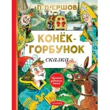 Художественная книга АСТ Конек-Горбунок / 9785171531553 (Ершов П.)