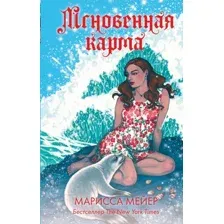 Художественная книга АСТ Мгновенная карма (Мейер М.)