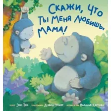 Художественная книга АСТ Скажи, что ты меня любишь, мама! (Пол Э.)