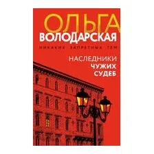 Наследники чужих судеб