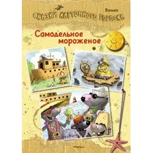 Художественная книга Махаон Сказки Волшебного леса. Самодельное мороженое (Валько)