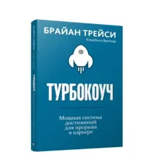 Турбокоуч. Мощная система достижений для прорыва в карьере