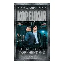 Секретные поручения-2