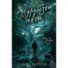 Художественная книга АСТ Вдребезги твой (Аддерли К. 9785171719524)
