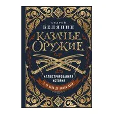 Казачье оружие. Иллюстрированная история от древности до наших дней