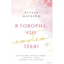 Я говорил, что люблю тебя?