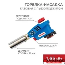 REXANT - Газовая горелка-насадка GT-20 с пьезоподжигом / 12-0020