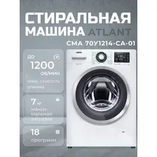 ATLANT СМА 70У1214-СА-01