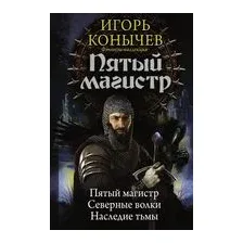 Пятый магистр