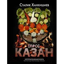 Книга АСТ Про казан. Непромокаемая книга (Ханкишиев С.)