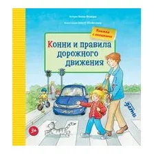 Конни и правила дорожного движения