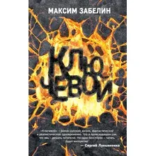 Ключевой