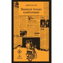 Художественная книга Эксмо Выжили только влюбленные, мягкая обложка (Уоллис Дэйв)