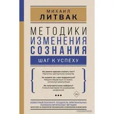  АСТ. Методики изменения сознания: шаг к успеху (Литвак Михаил Ефимович)
