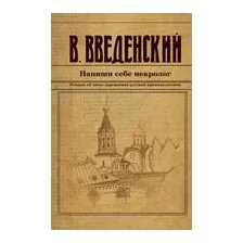 Напиши себе некролог