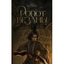 Художественная книга АСТ Ропот бездны, твердая обложка (Витман Лео)