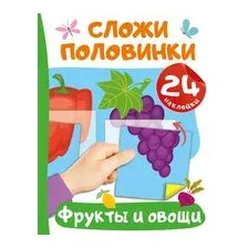 Фрукты и овощи