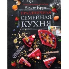 Праздничная семейная кухня