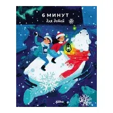 6 минут для детей. Первый мотивационный ежедневник ребенка (медведь)