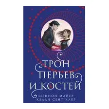 Трон перьев и костей