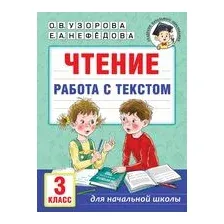 Чтение. Работа с текстом. 3 класс