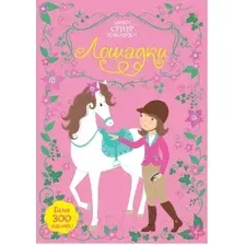 Развивающая книга Махаон Мини супернаклейки. Лошадки (Уотт Ф.)
