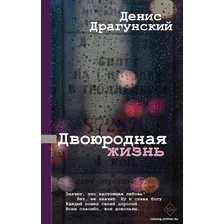 Книга издательства АСТ. Двоюродная жизнь 9785171594046 (Драгунский Д.В.)