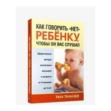 Как говорить "нет" ребенку, чтобы он вас слушал