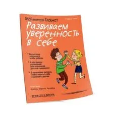 Мой маленький блокнот. Развиваем уверенность в себе