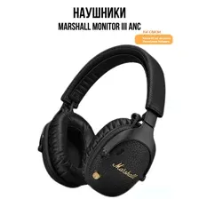 Наушники Marshall Monitor III ANC