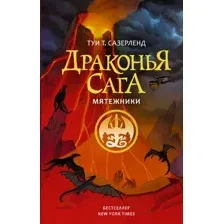 Художественная книга АСТ Драконья сага. Мятежники (Сазерленд Т.)