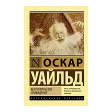 Кентервильское привидение