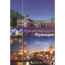 Путеводитель Рипол Классик Лучшие маршруты Франции, твердая обложка