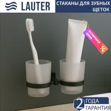Набор стаканов для зубной щетки и пасты Lauter 21SH6082 (Matt Black)