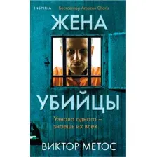 Художественная книга Inspiria Жена убийцы / 9785041968236 (Метос В.)