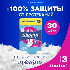 Женские гигиенические прокладки Always Ultra Super, 30 шт
