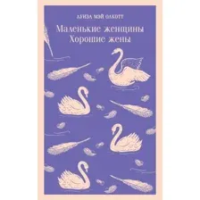 Маленькие женщины. Хорошие жены