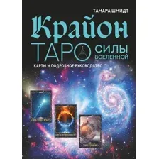 Нехудожественная книга АСТ Крайон. Таро Силы Вселенной. Карты и подробное руководство (Шмидт Т.)