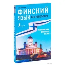 Финский язык без репетитора. Самоучитель финского языка