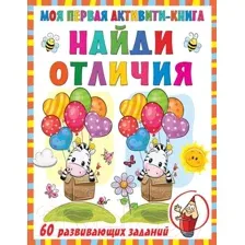 Развивающая книга АСТ Моя первая книга. Найди отличия (Дмитриева В.)