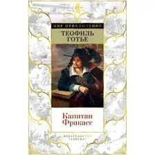 Книга издательства Азбука. Капитан Фракасс (Готье Т.)