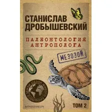 Палеонтология антрополога. Том 2. Мезозой