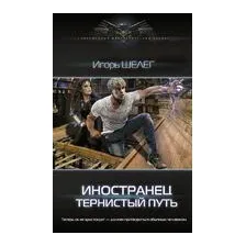 Иностранец. Тернистый путь
