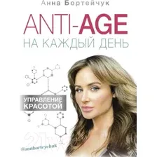 Anti-age на каждый день. Управление красотой