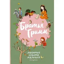 Художественная книга Эксмо Братья Гримм. Любимые сказки малышей / 9785041859237 (Гримм Я., Гримм В.)