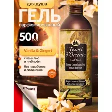 Гель для душа парфюмированный Мадагаскарская Ваниль, 500 мл